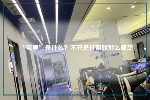 “电竞”是什么？不只是打游戏那么简单